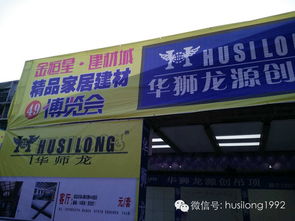 家居新潮聚勻城，華獅龍?jiān)搭I(lǐng)風(fēng)尚——記貴陽都勻家居建材博覽會